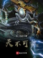 天不可敵