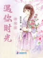 遇你時(shí)光微微甜