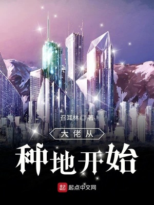 大佬從種地開始