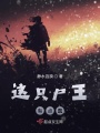 這只尸王有點蠢