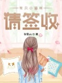 有只小貓咪請簽收