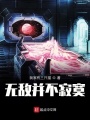 無(wú)敵并不寂寞