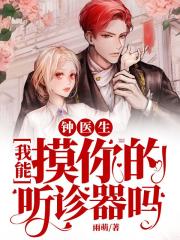 鐘醫生，我能摸你的聽診器嗎？