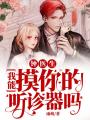 鐘醫生，我能摸你的聽診器嗎？