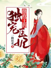 攝政王的獨(dú)寵醫(yī)妃