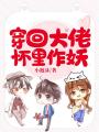 穿回大佬懷里作妖