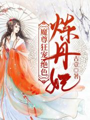 魔尊狂寵：絕色煉丹妃