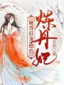 魔尊狂寵：絕色煉丹妃