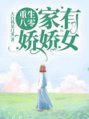 重生八零：家有嬌嬌女！