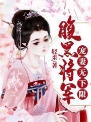 腹黑將軍：寵妻無下限
