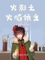 火影之火焰領主