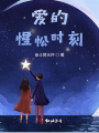 愛的惺忪時(shí)刻
