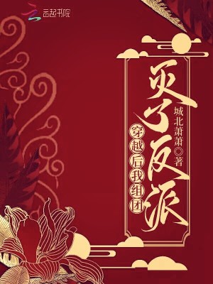 穿越后我組團滅了反派