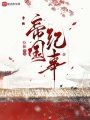 雪的帝國紀(jì)事