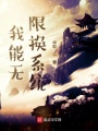 我能無限換系統(tǒng)