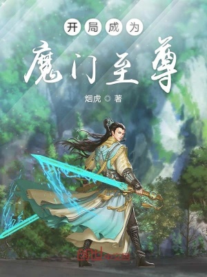 開局成為魔門至尊