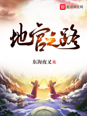 地官之路