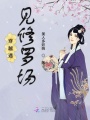 穿越遇見修羅場