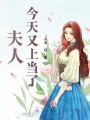 夫人今天又上當(dāng)了