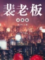 裴老板回家啦