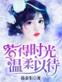 若得時光溫柔以待