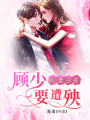 肥妻逆襲：顧少要遭殃