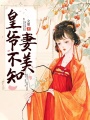 皇爺不知妻美