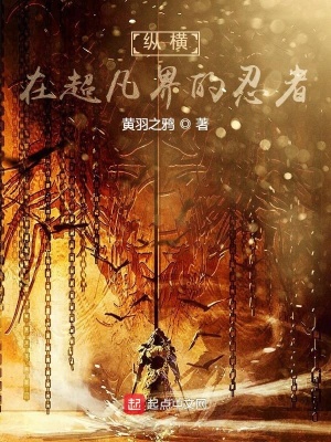 縱橫在超凡界的忍者