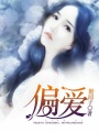 偏愛