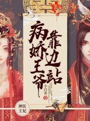 神醫王妃：病嬌王爺靠邊站