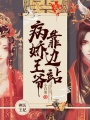 神醫(yī)王妃：病嬌王爺靠邊站