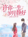 許你一生歲月靜好
