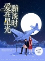 愛在星光黯淡時