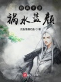 我真不是禍水藍(lán)顏