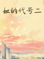 她的代號