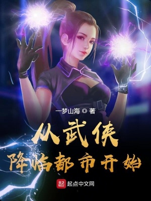 從武俠降臨都市開始