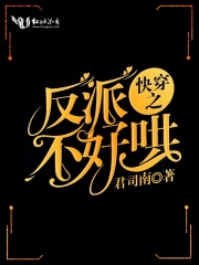 快穿之反派不好哄