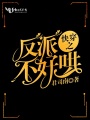 快穿之反派不好哄