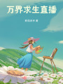 萬(wàn)界求生直播