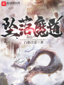 墜落魔道