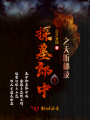 探墓郎中1之天聽秘錄