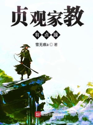 貞觀家教有點躁