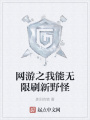 網游之我能無限刷新野怪