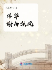 浮華謝與秋風