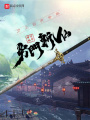 旁門斬仙