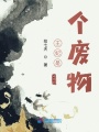 王妃是個廢物