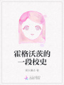 霍格沃茨的一段校史