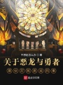 關于惡龍與勇者搭伙打敗惡龍的事