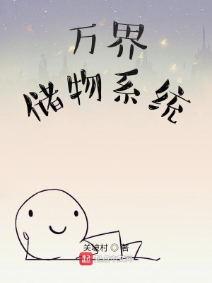 萬界儲物系統