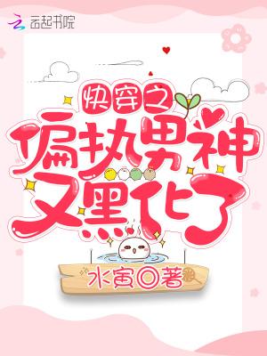 快穿之偏執男神又黑化了